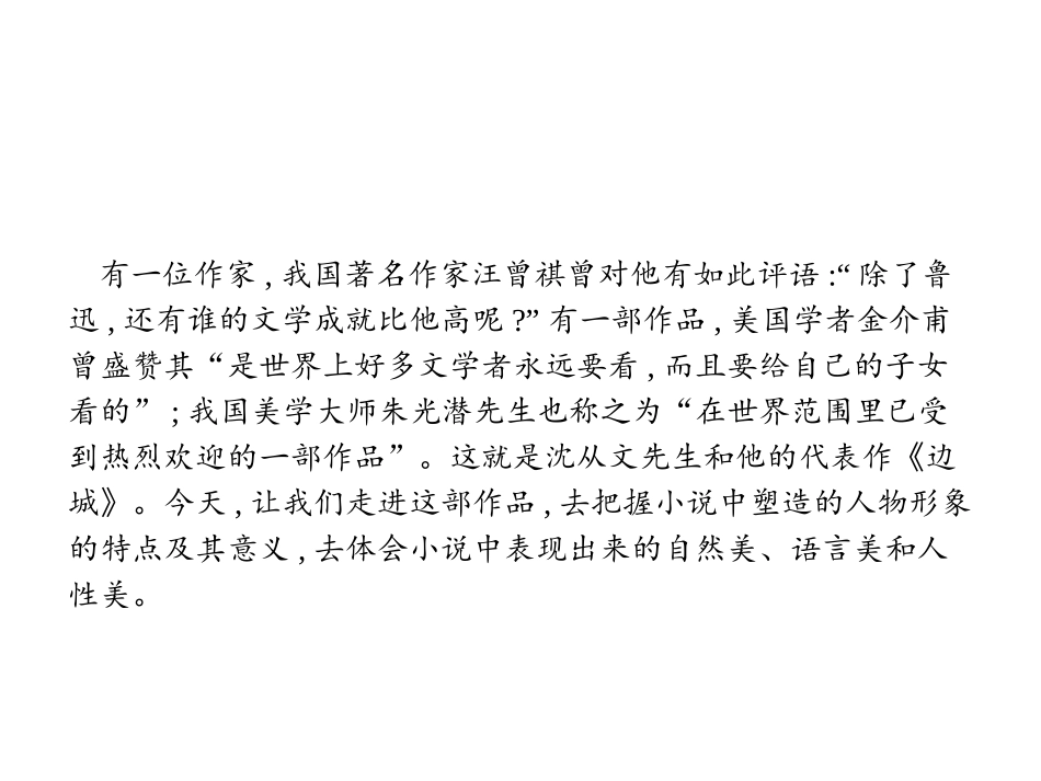 《边城》PPT课件[统编版高中语文下册]_第2页
