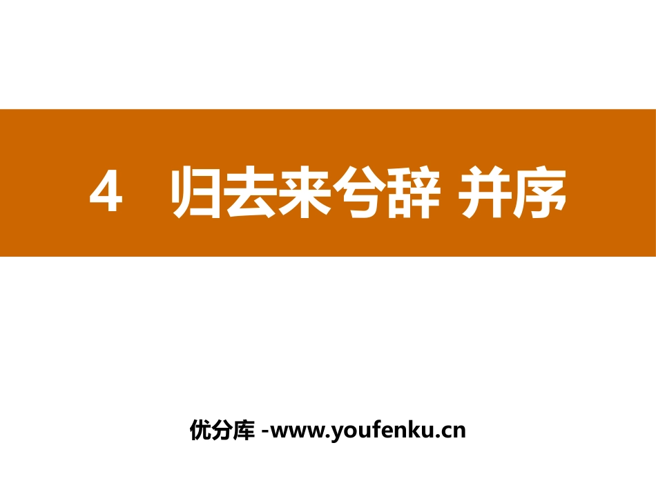 《归去来兮辞并序》PPT课件[统编版高中语文下册]_第1页