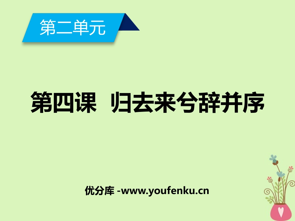 《归去来兮辞并序》PPT课件[统编版高中语文下册]_第1页