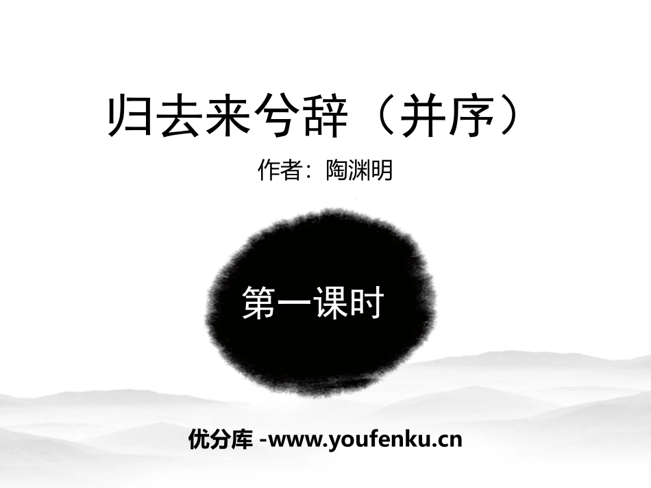 《归去来兮辞并序》PPT(第一课时)PPT课件[统编版高中语文]_第1页