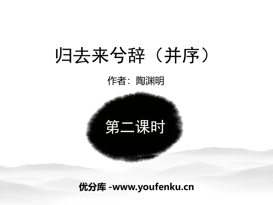 《归去来兮辞并序》PPT(第二课时)PPT课件[统编版高中语文]_第1页