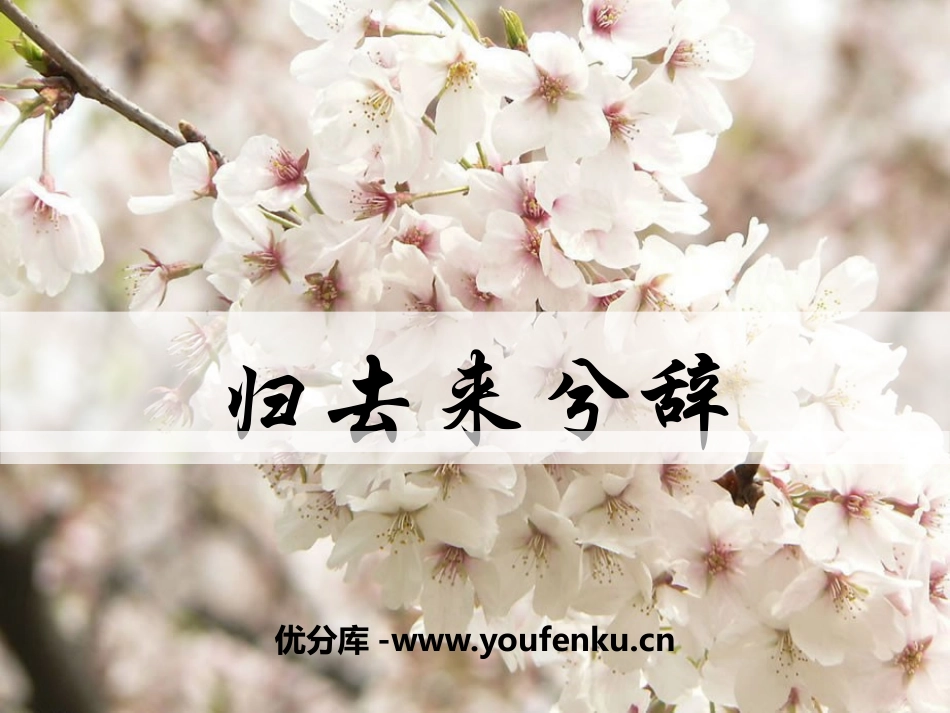 《归去来兮辞并序》PPT课件[统编版高中语文下册]_第1页