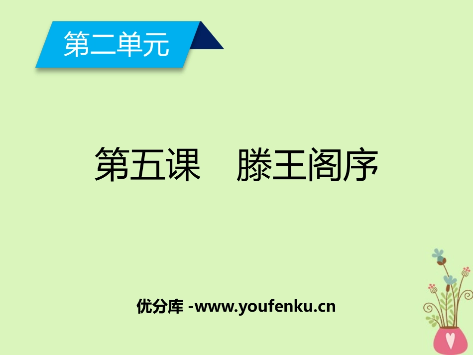 《滕王阁序》PPT课件[统编版高中语文下册]_第1页