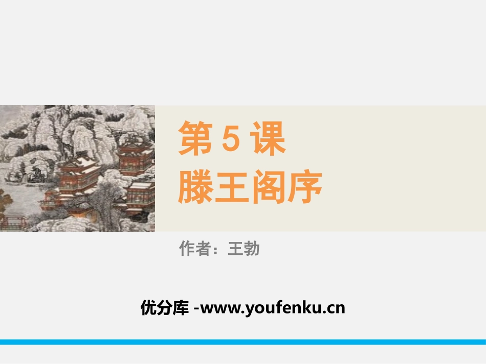 《滕王阁序》PPT课件[统编版高中语文下册]_第1页