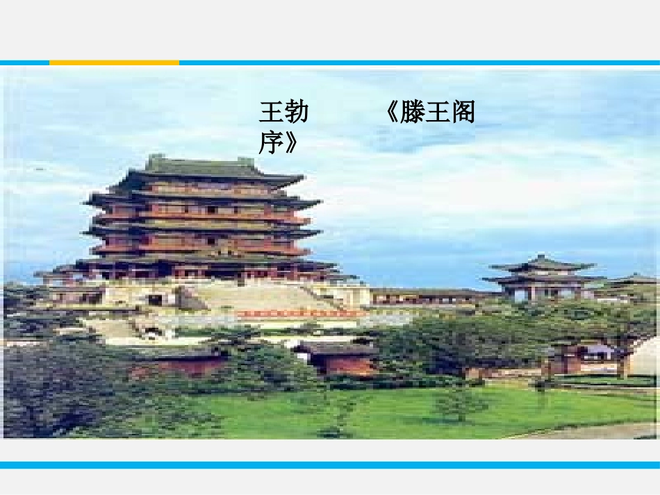 《滕王阁序》PPT课件[统编版高中语文下册]_第2页