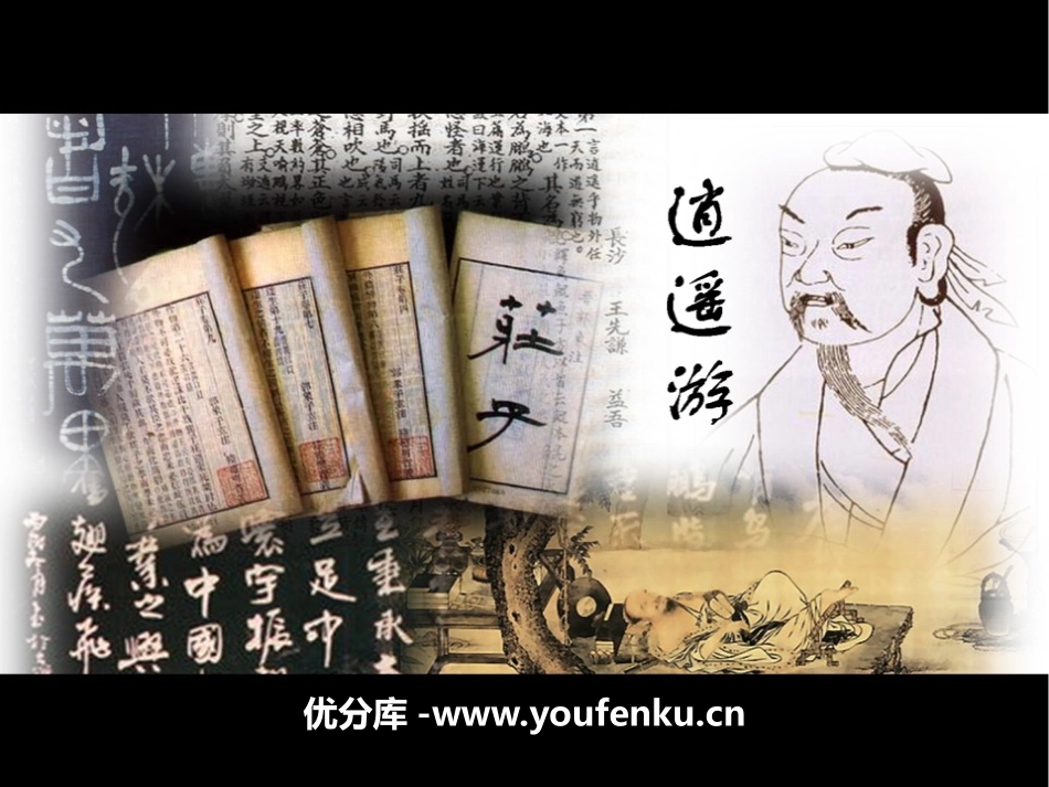 《逍遥游》PPT教学课件[统编版高中语文下册]_第1页