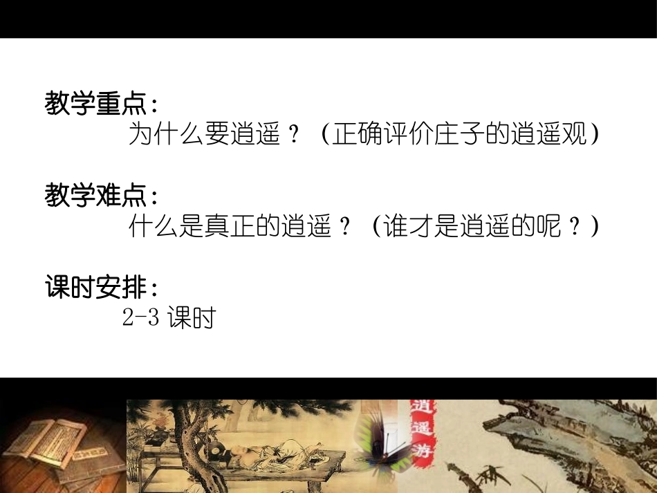 《逍遥游》PPT教学课件[统编版高中语文下册]_第3页