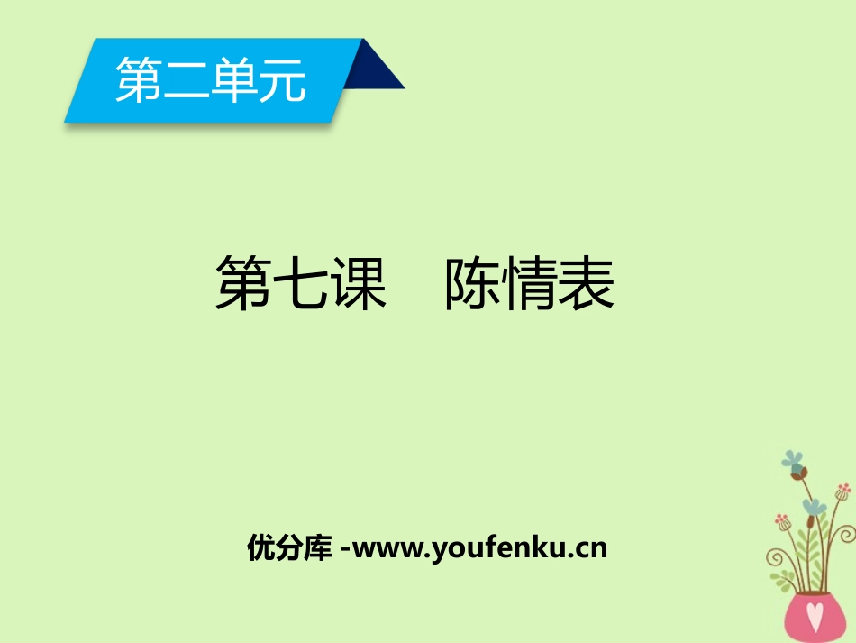 《陈情表》PPT课件[统编版高中语文下册]_第1页