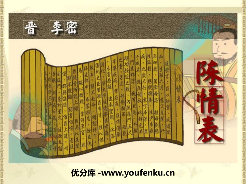 《陈情表》PPT课件[统编版高中语文下册]_第1页