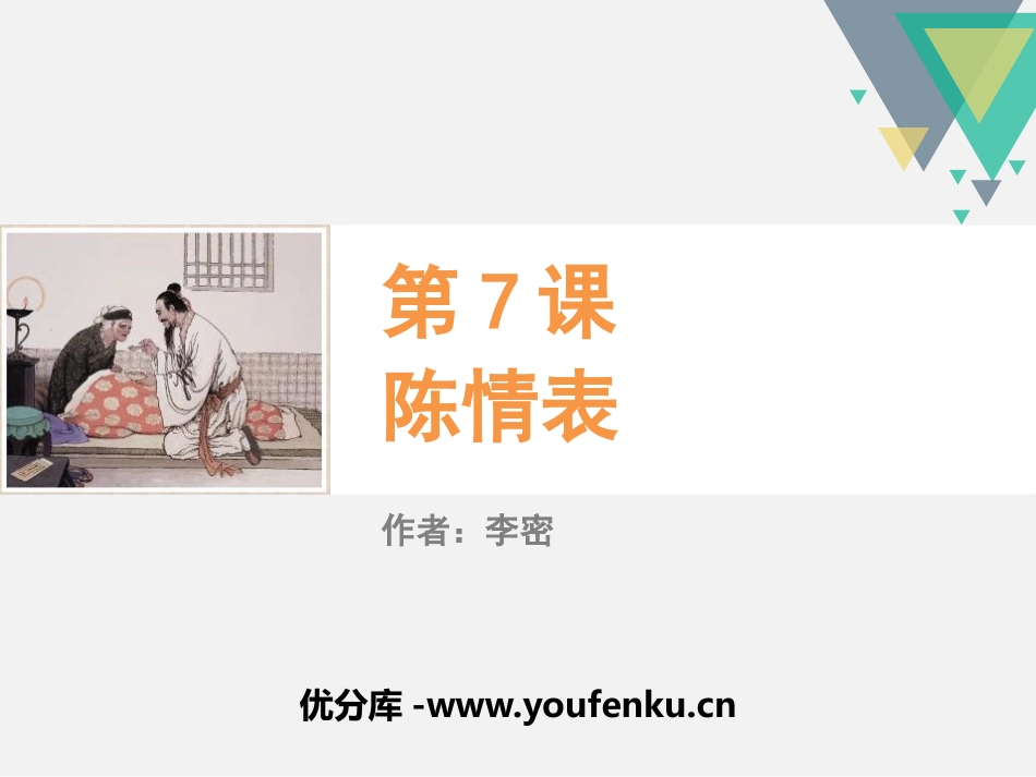 《陈情表》PPT课件[统编版高中语文下册]_第1页