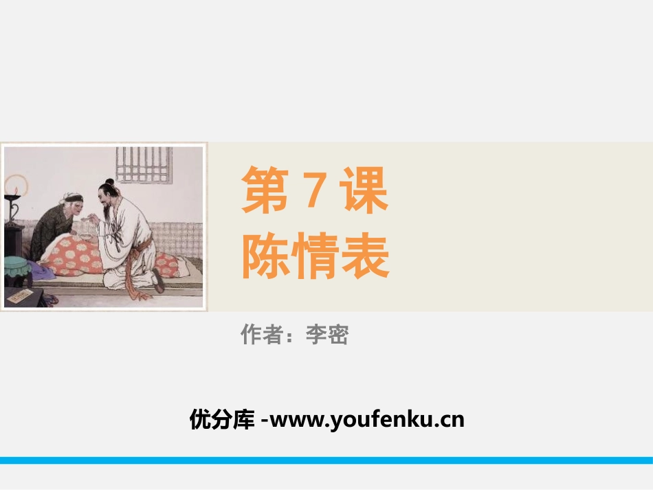 《陈情表》PPT教学课件[统编版高中语文下册]_第1页