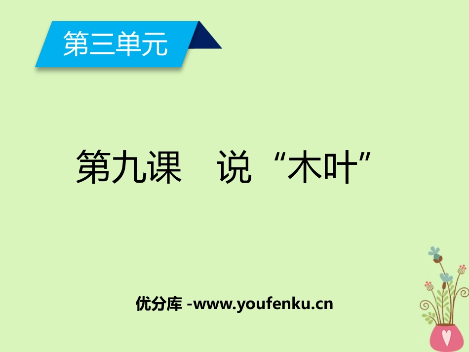 《说“木叶”》PPT课件[统编版高中语文下册]_第1页