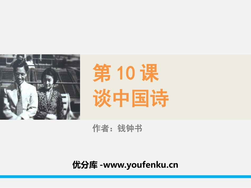 《谈中国诗》PPT课件[统编版高中语文下册]_第1页