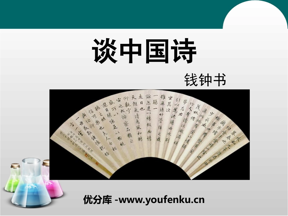《谈中国诗》PPT教学课件[统编版高中语文下册]_第1页