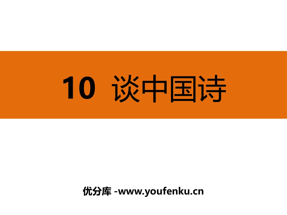 《谈中国诗》PPT课件[统编版高中语文下册]_第1页
