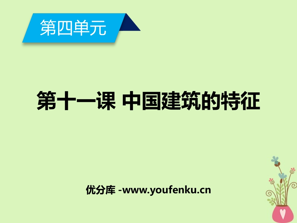 《中国建筑的特征》PPT课件[统编版高中语文下册]_第1页