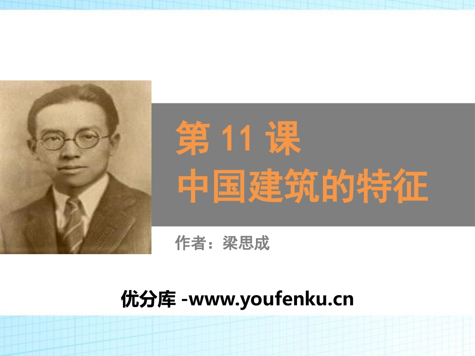 《中国建筑的特征》PPT教学课件[统编版高中语文下册]_第1页