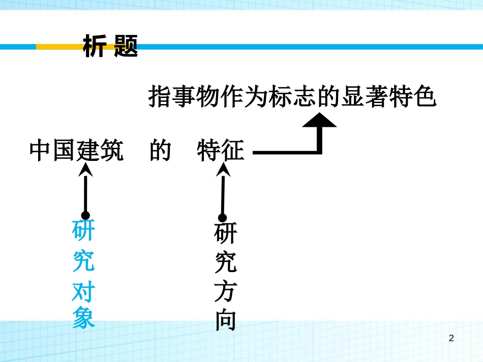 《中国建筑的特征》PPT教学课件[统编版高中语文下册]_第2页