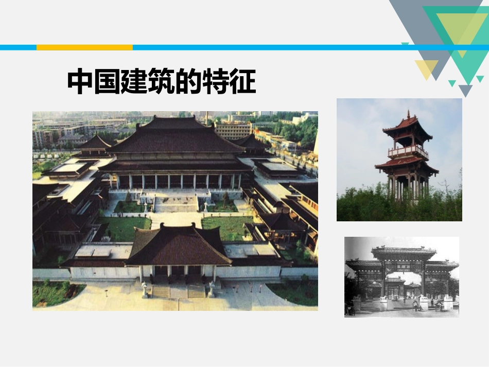 《中国建筑的特征》PPT课件[统编版高中语文下册]_第2页