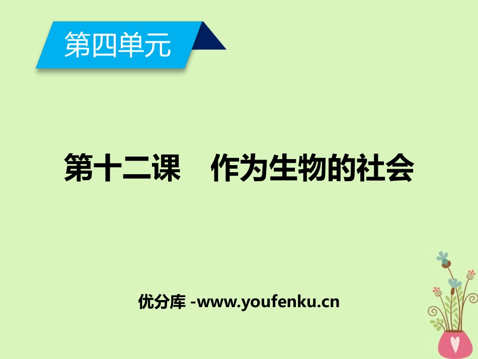 《作为生物的社会》PPT课件[统编版高中语文下册]_第1页