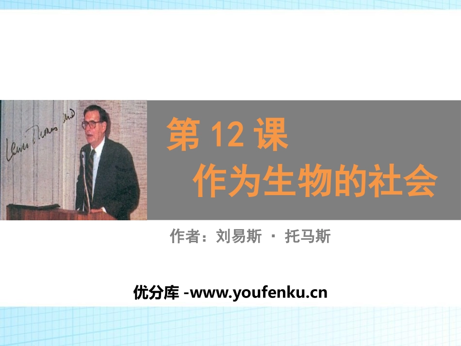 《作为生物的社会》PPT课件[统编版高中语文下册]_第1页