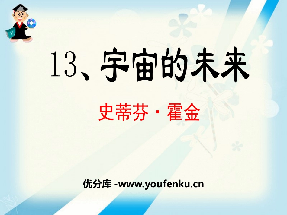 《宇宙的未来》PPT课件[统编版高中语文下册]_第1页