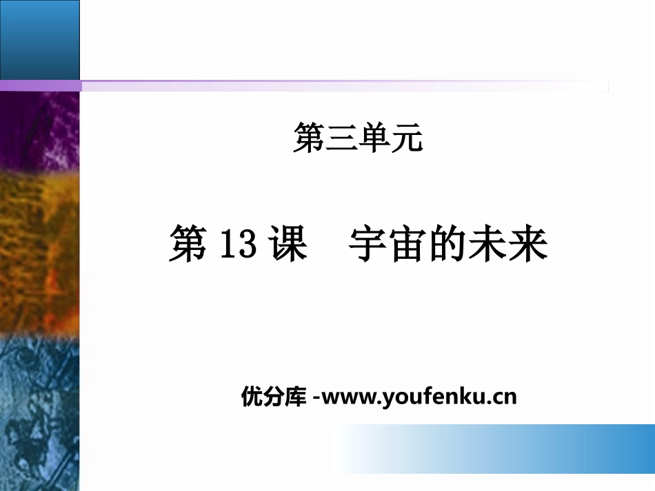 《宇宙的未来》PPT教学课件[统编版高中语文下册]_第1页