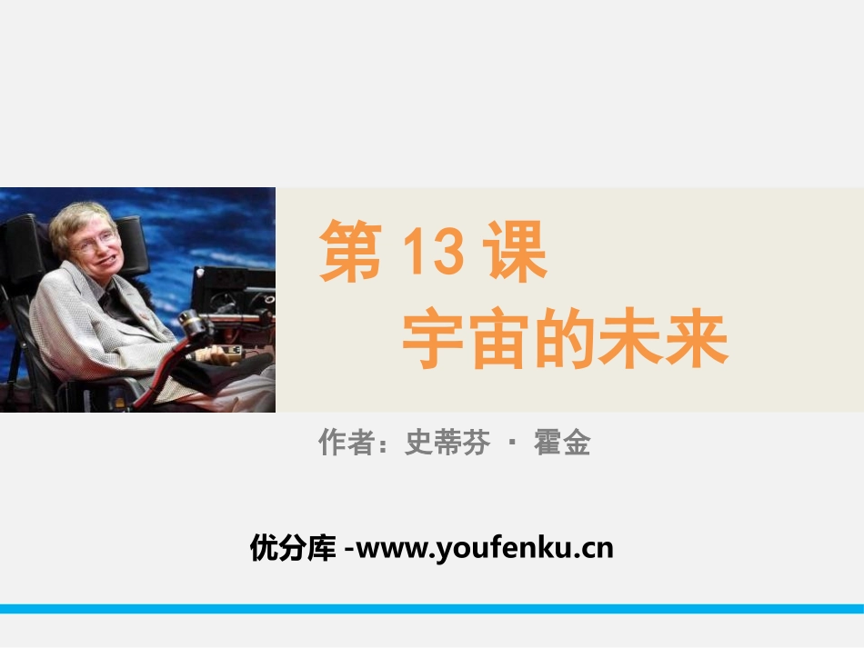 《宇宙的未来》PPT课件[统编版高中语文下册]_第1页