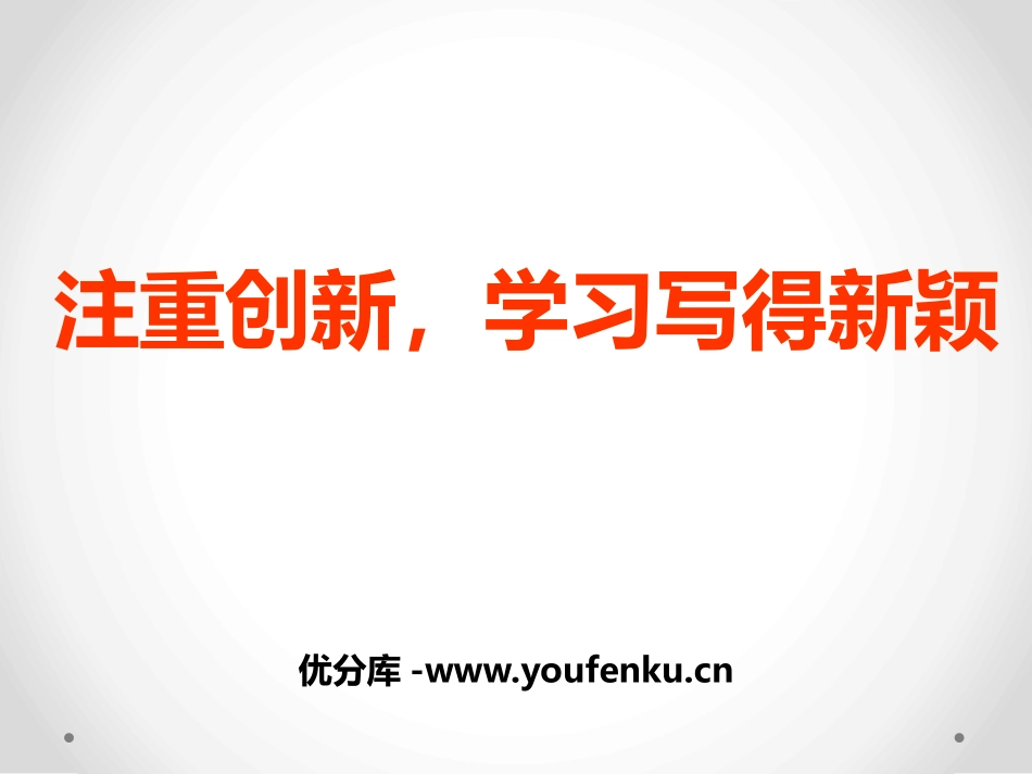 《注重创新 学习写得新颖》PPT课件[统编版高中语文下册]_第1页