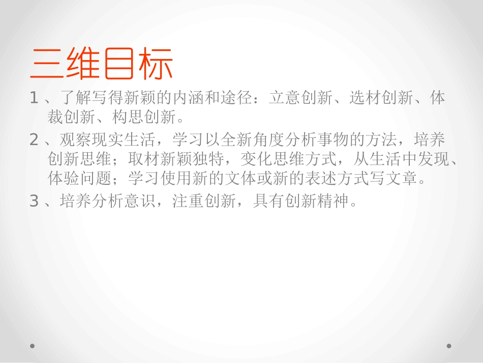 《注重创新 学习写得新颖》PPT课件[统编版高中语文下册]_第2页