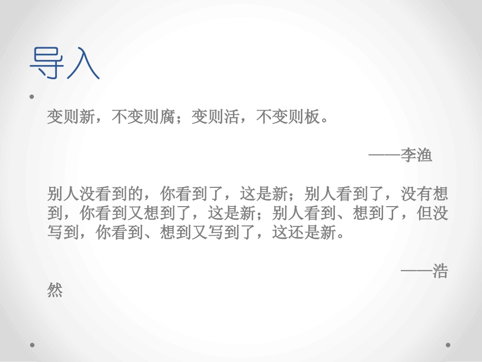 《注重创新 学习写得新颖》PPT课件[统编版高中语文下册]_第3页