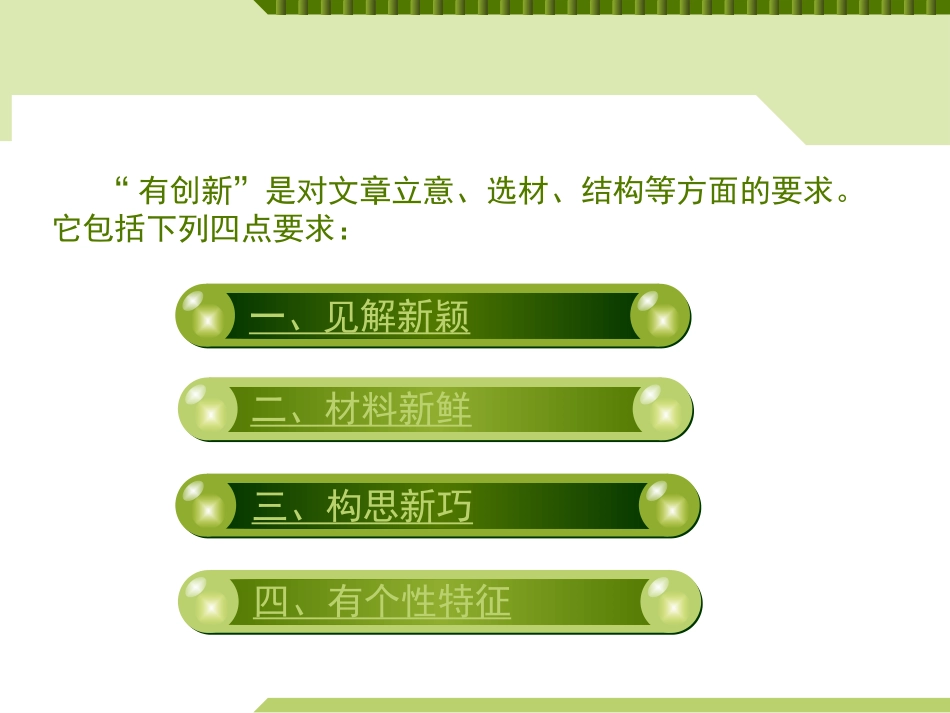 《注重创新 学习写得新颖》PPT课件[统编版高中语文下册]_第2页