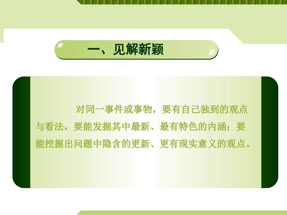 《注重创新 学习写得新颖》PPT课件[统编版高中语文下册]_第3页