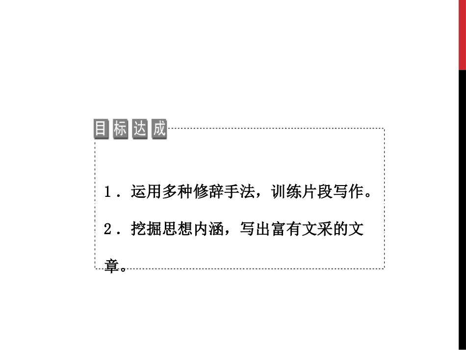 《锤炼思想 学习写得有文采》PPT课件[统编版高中语文下册]_第2页