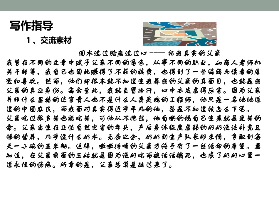 《讴歌亲情 学习写得充实》PPT课件[统编版高中语文下册]_第3页