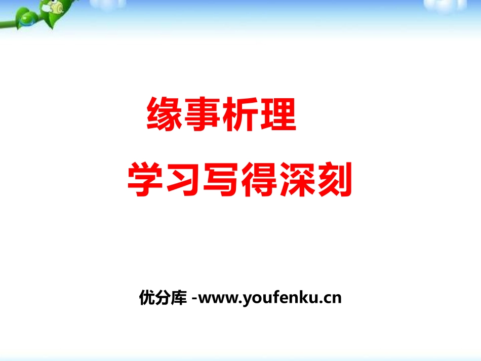 《缘事析理 学习写得深刻》PPT课件[统编版高中语文下册]_第1页