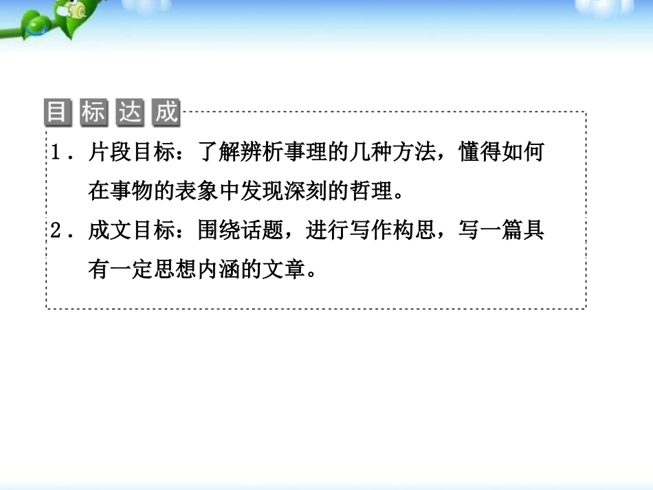 《缘事析理 学习写得深刻》PPT课件[统编版高中语文下册]_第2页