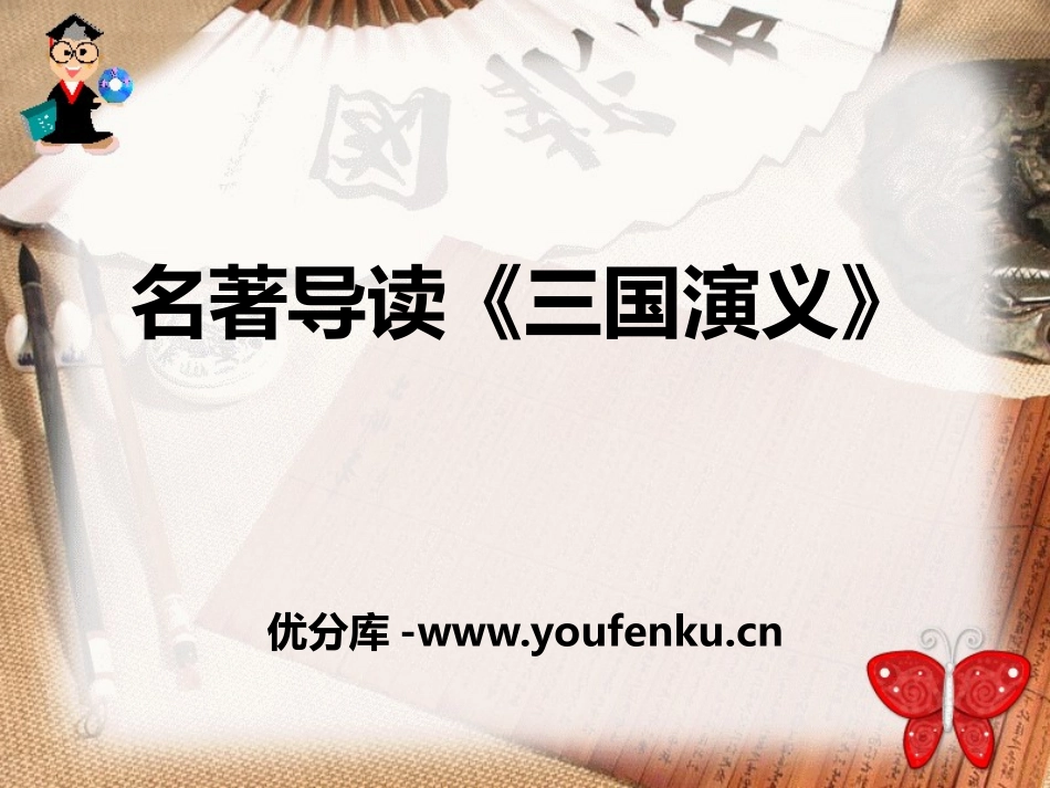 名著导读《三国演义》PPT课件[统编版高中语文下册]_第1页