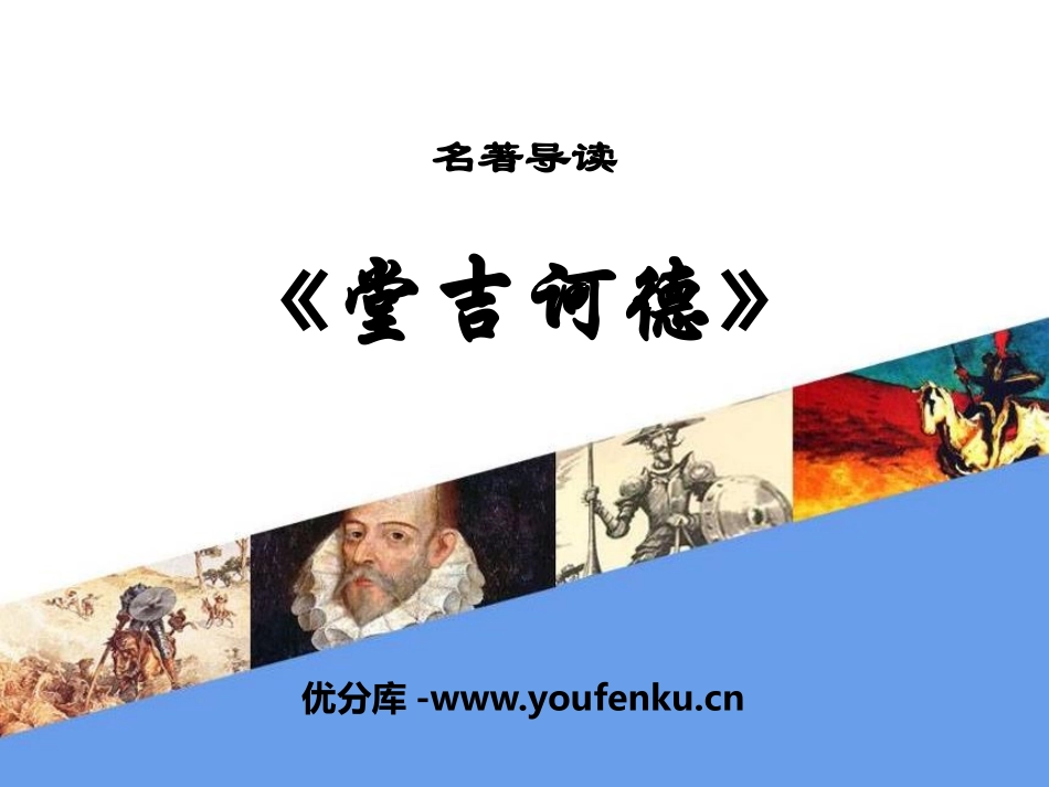 名著导读《堂吉诃德》PPT课件[统编版高中语文下册]_第1页