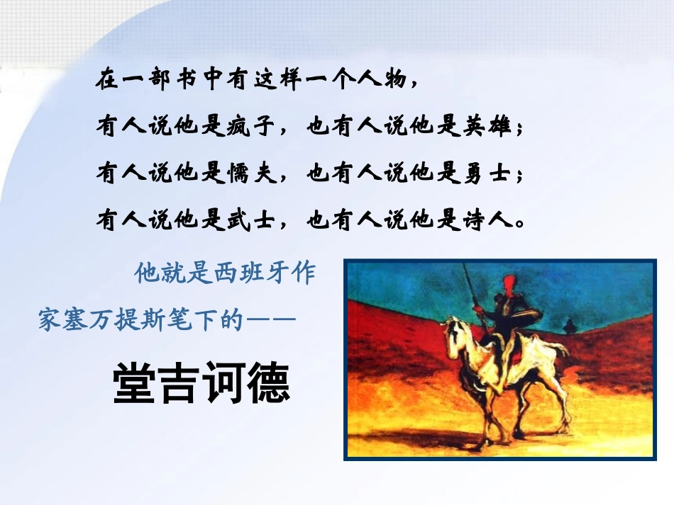名著导读《堂吉诃德》PPT课件[统编版高中语文下册]_第3页