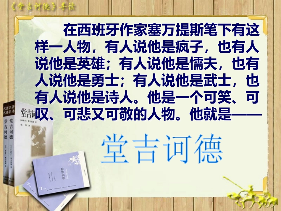 名著导读《堂吉诃德》PPT课件[统编版高中语文下册]_第1页