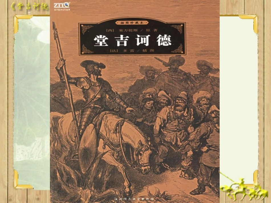 名著导读《堂吉诃德》PPT课件[统编版高中语文下册]_第2页