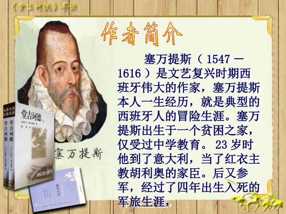 名著导读《堂吉诃德》PPT课件[统编版高中语文下册]_第3页