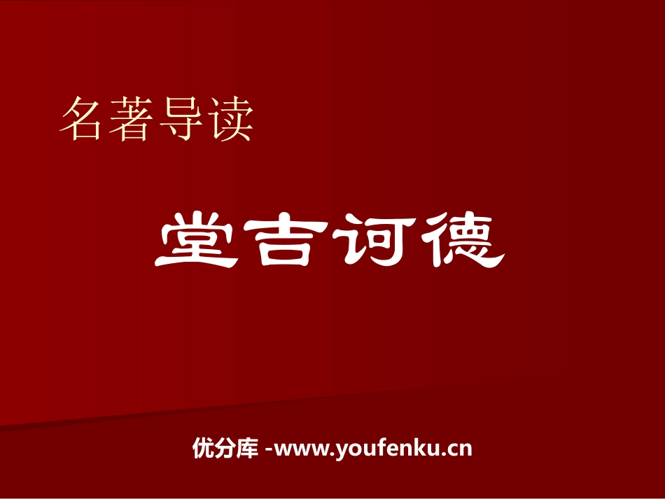 名著导读《堂吉诃德》PPT课件[统编版高中语文下册]_第1页