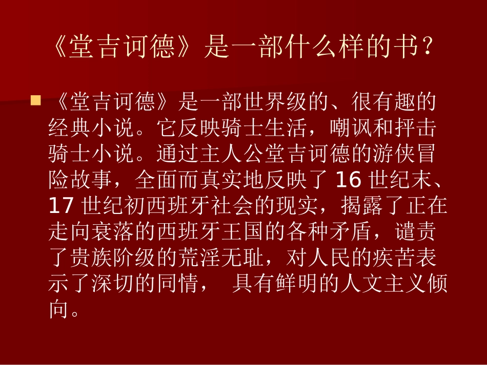 名著导读《堂吉诃德》PPT课件[统编版高中语文下册]_第3页