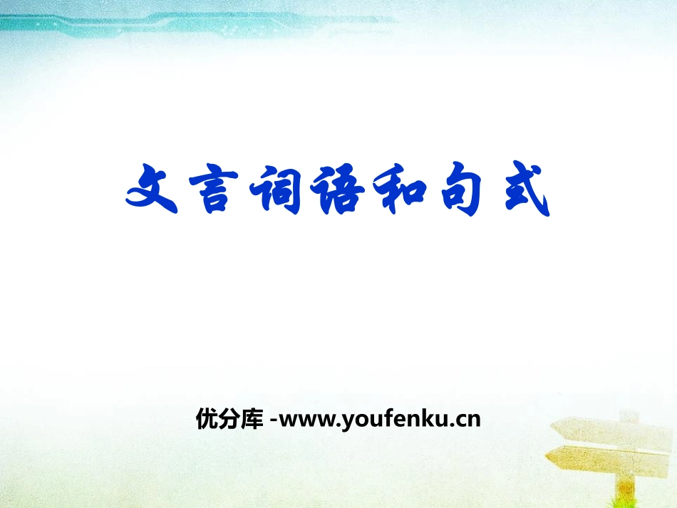 《文言词语和句式》PPT课件[统编版高中语文下册]_第1页