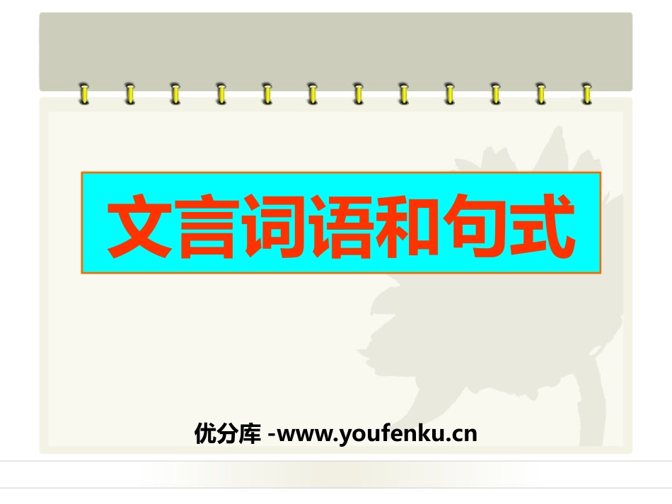《文言词语和句式》PPT课件[统编版高中语文下册]_第1页