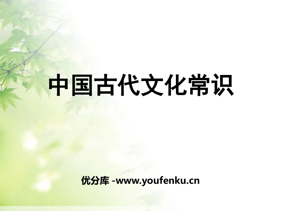 《中国古代文化常识》PPT课件[统编版高中语文下册]_第1页