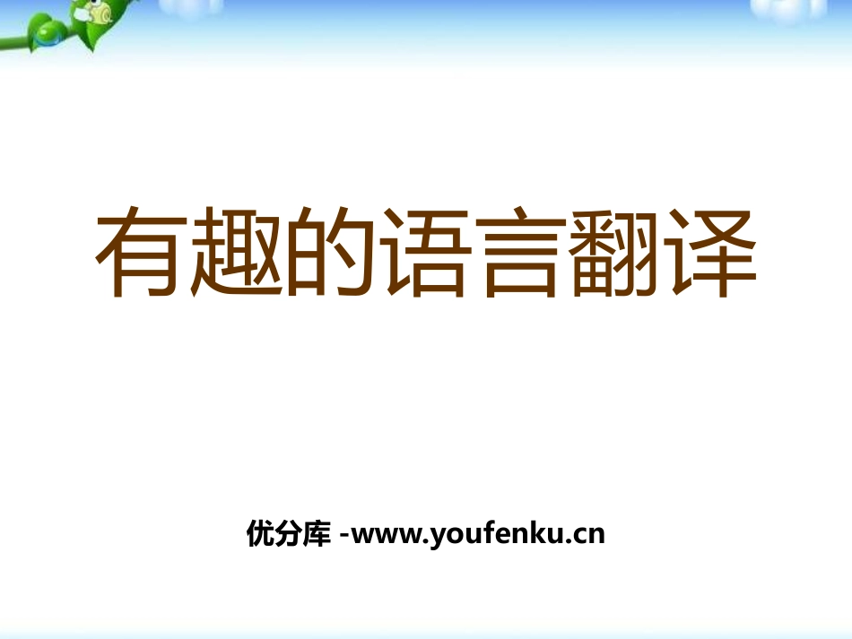 《有趣的语言翻译》PPT课件[统编版高中语文下册]_第1页