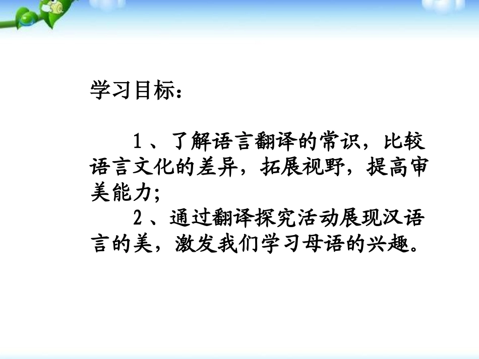 《有趣的语言翻译》PPT课件[统编版高中语文下册]_第2页